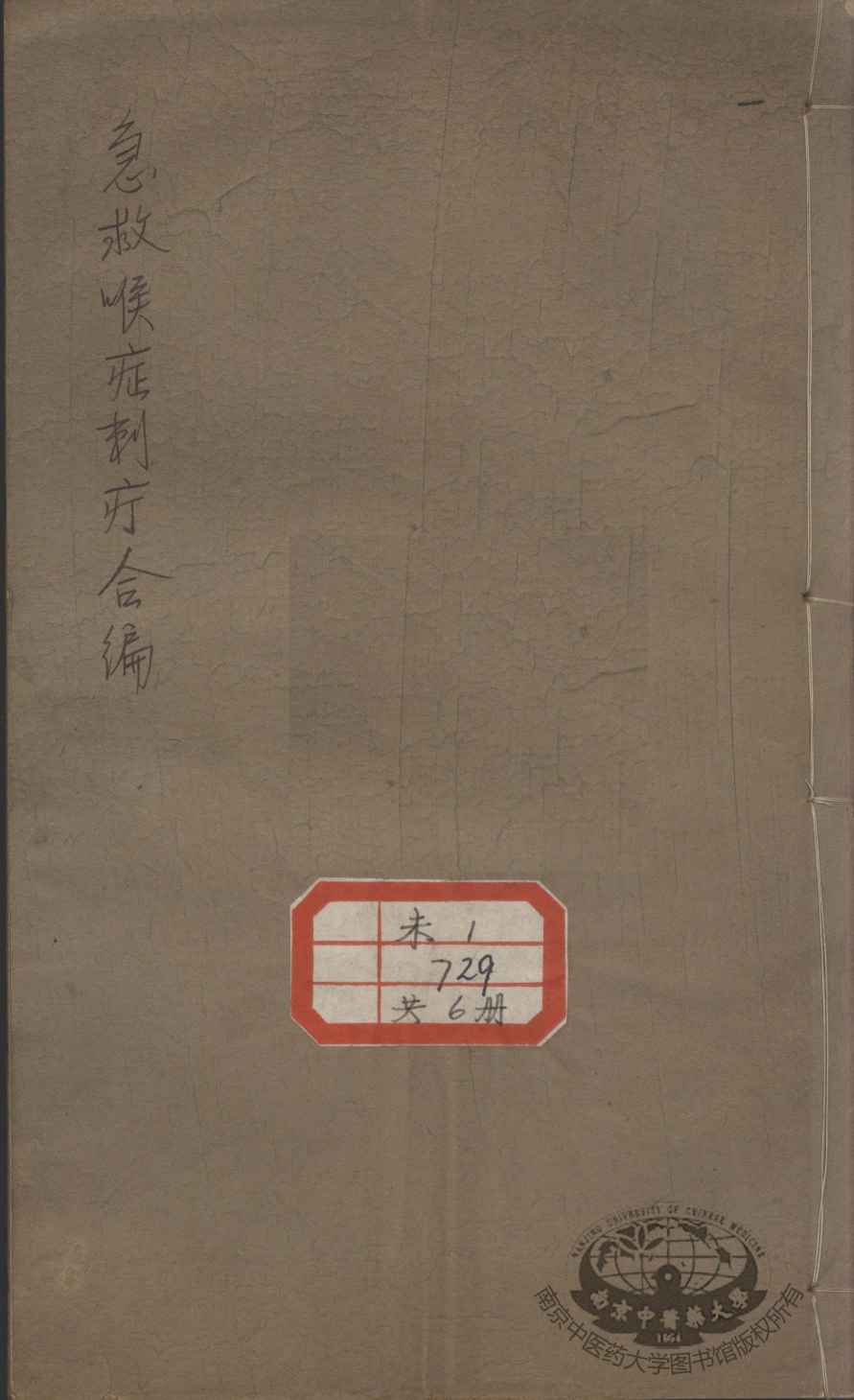 急救喉证刺疔合编  6
